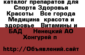 Now foods - каталог препаратов для Спорта,Здоровья,Красоты - Все города Медицина, красота и здоровье » Витамины и БАД   . Ненецкий АО,Хонгурей п.